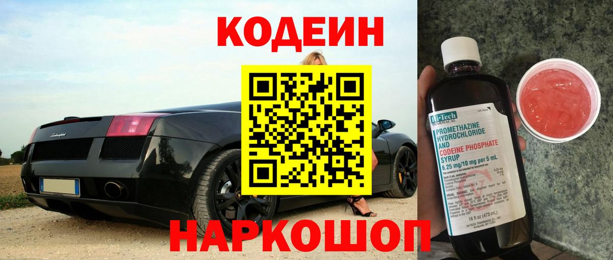 Codein Purple Drank Копейск